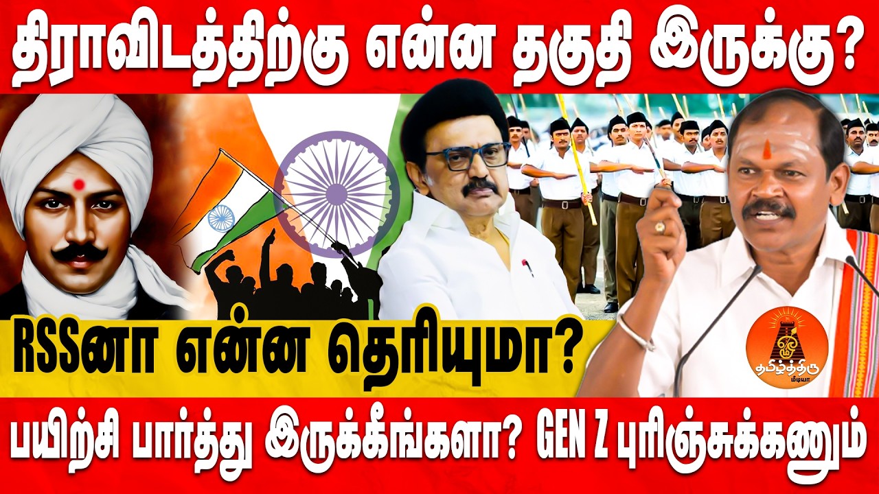 RSSனா என்ன தெரியுமா? | Gen Z புரிஞ்சுக்கணும் | திராவிடத்திற்கு என்ன தகுதி இருக்கு | Tamilthiru Media