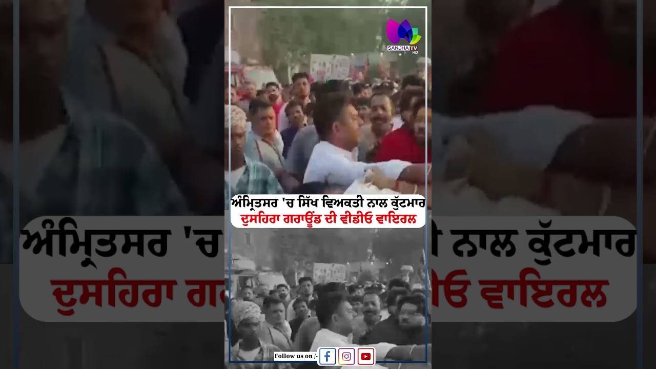 ਅੰਮ੍ਰਿਤਸਰ 'ਚ ਸਿੱਖ ਵਿਅਕਤੀ ਨਾਲ ਕੁੱਟਮਾਰਦੁਸਹਿਰਾ ਗਰਾਊਂਡ ਦੀ ਵੀਡੀਓ ਵਾਇਰਲ