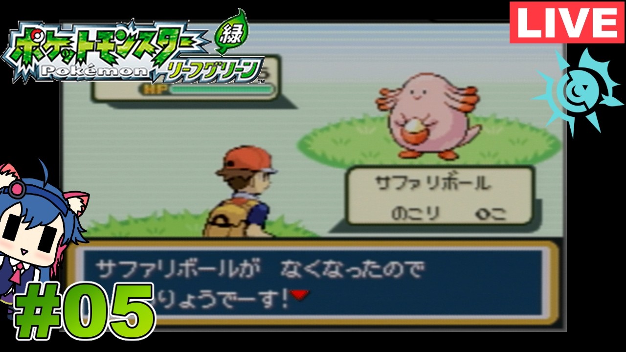 (５)【ポケットモンスター リーフグリーン[GBA版]】Switch版発売おめでとうございます！【CYANZ Lab. / 紗照カナネ】