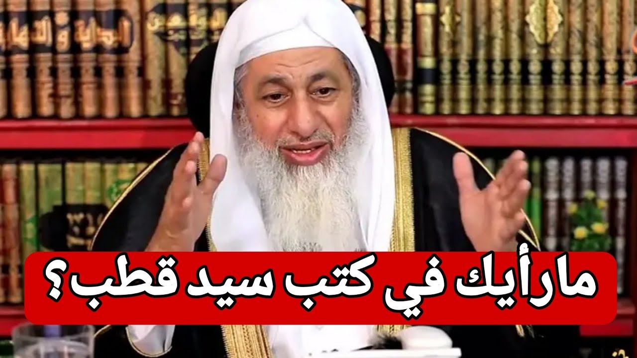 لن تصدق رأي الشيخ 🤔 مارأيك في كتب سيد قطب؟
