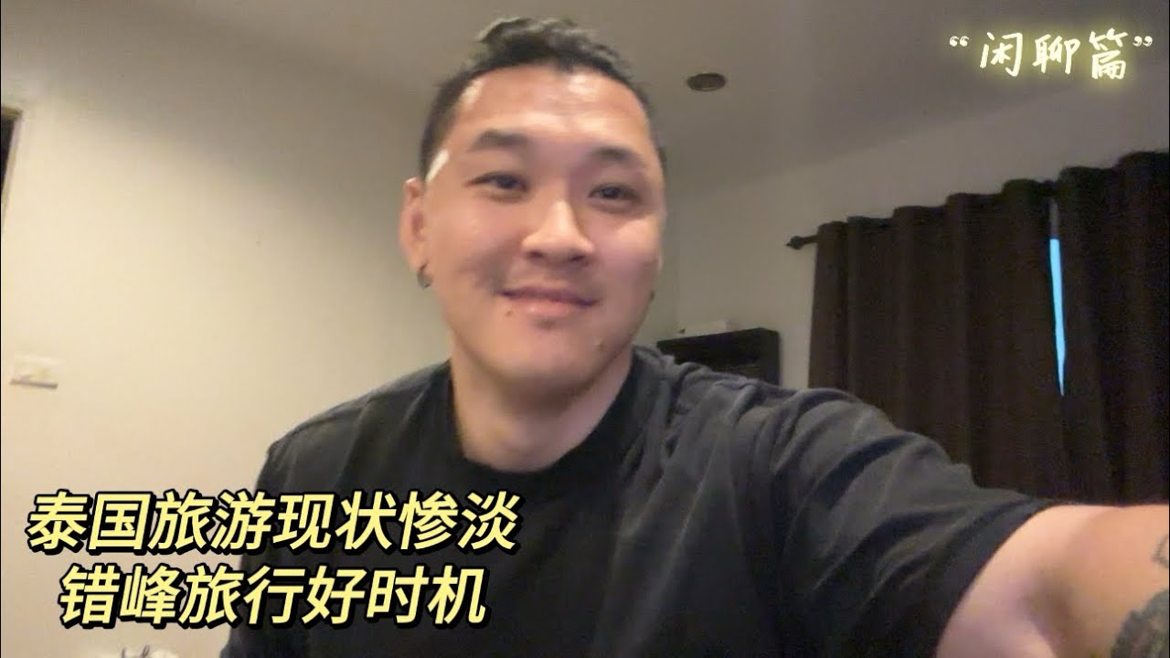 泰国旅游现在实在是太惨淡了丨近期有泰国人袭击“老外”抢夺钱财 旅行注意安全丨用双脚丈量世界 用感官感受生命