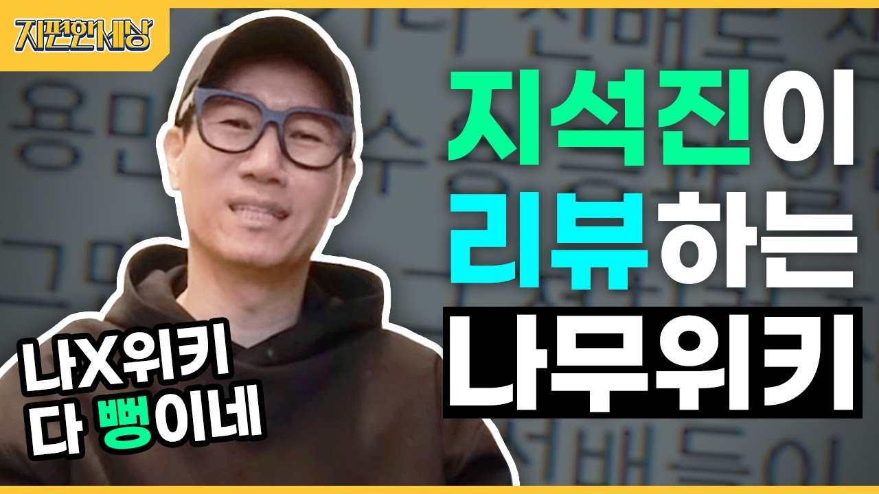 [ENG SUB] 지석진 구타 당하다?!나무위키 읽기1 Jeeseokjin was scolded by Jaeseok? Reading NamuWiki[Jeeseokjin World]