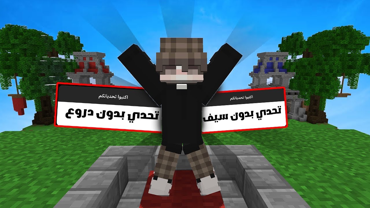 خليت المتابعين يتحدوني!!!