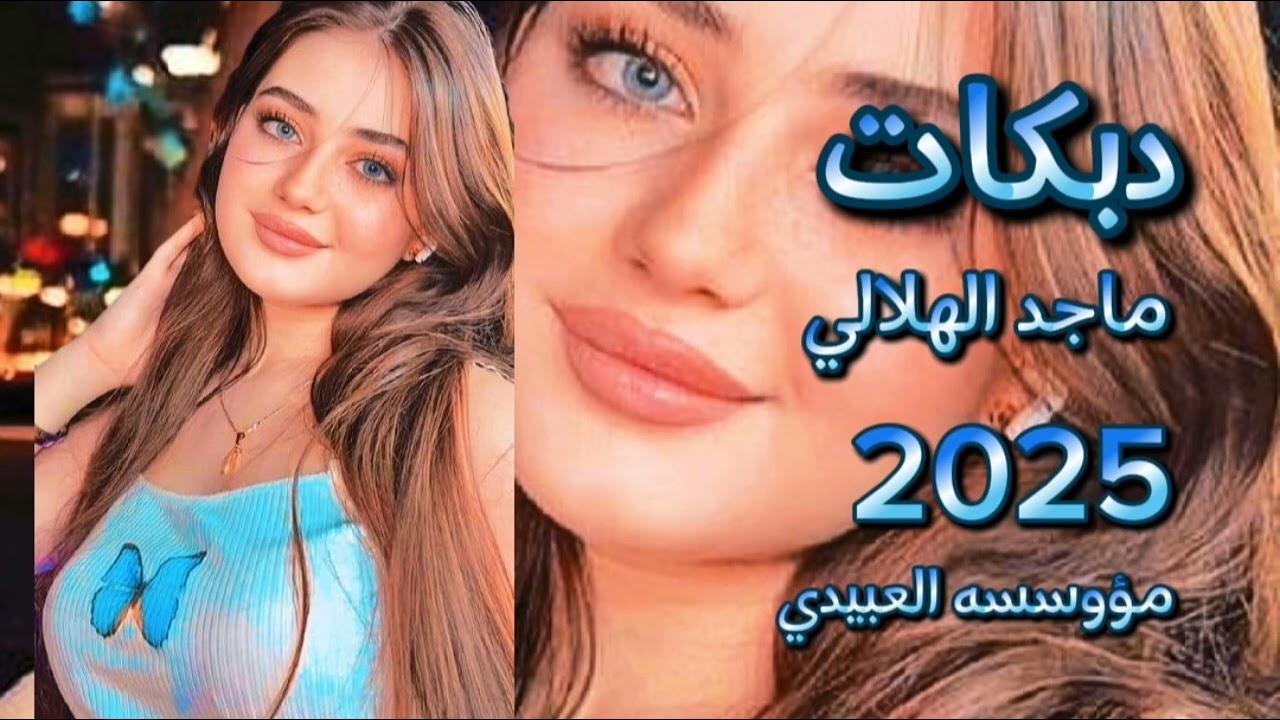 لدبي على حوش امك لدبي على حوش امك مؤوسسه العبيدي دبكات العمده ماجد الهلالي ماجد الهلالي 2025