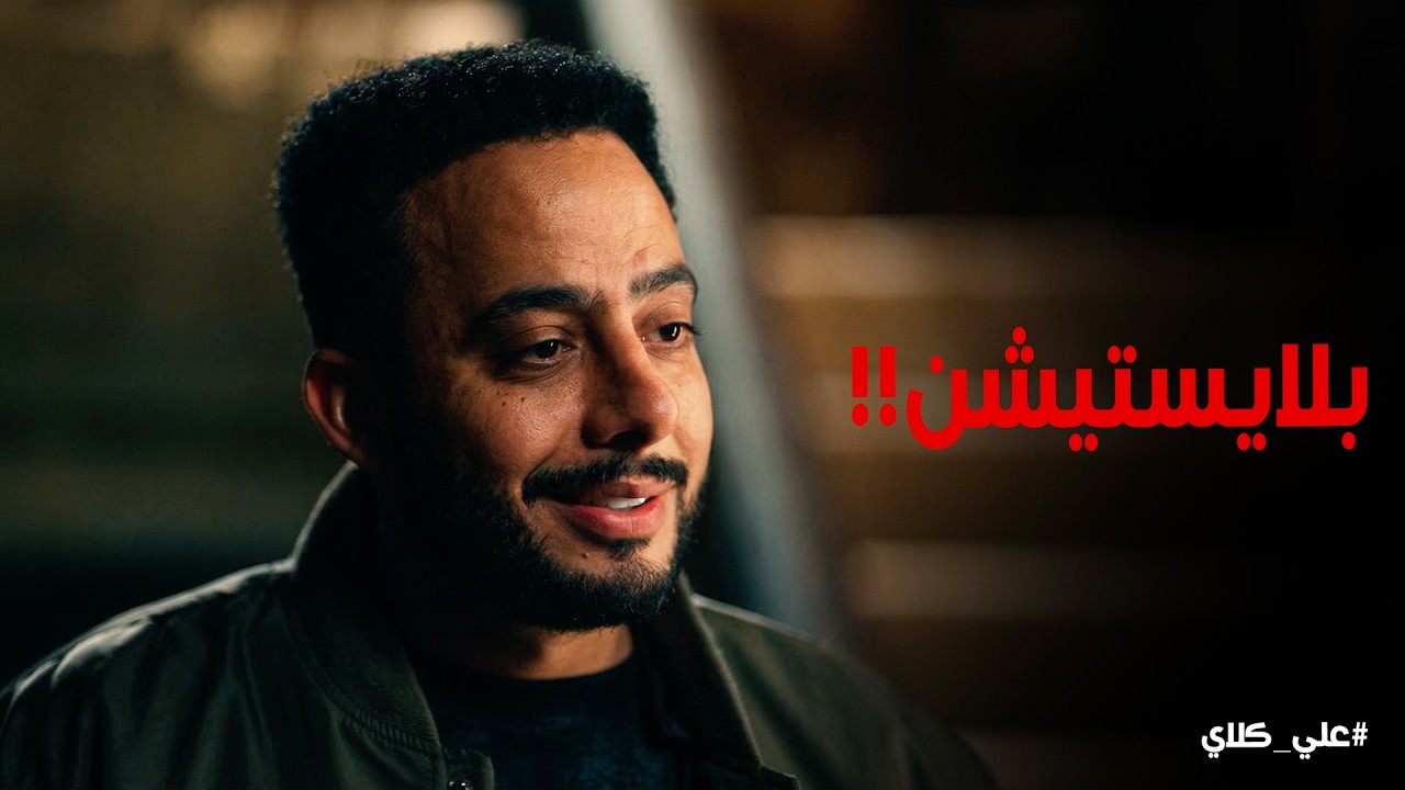 علي كلاي | صفوان وصل لـ طرف الخيط اللي محتاجه علي كلاي