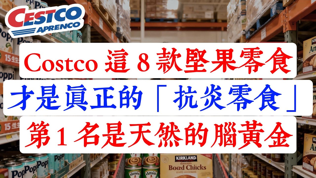 降脂又降压！Costco 坚果区藏着 8 种「抗炎零食」！第 1 名是天然的「脑黄金」，通血管抗衰老！