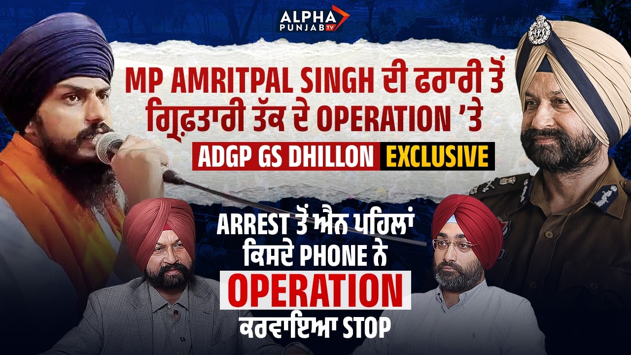MP Amritpal Singh ਦੀ ਗ੍ਰਿਫ਼ਤਾਰੀ ਦੇ Operation ‘ਤੇ ਪਹਿਲੀ ਵਾਰ ADGP Gurinder Dhillon ਦੇ ਵੱਡੇ ਖੁਲਾਸੇ