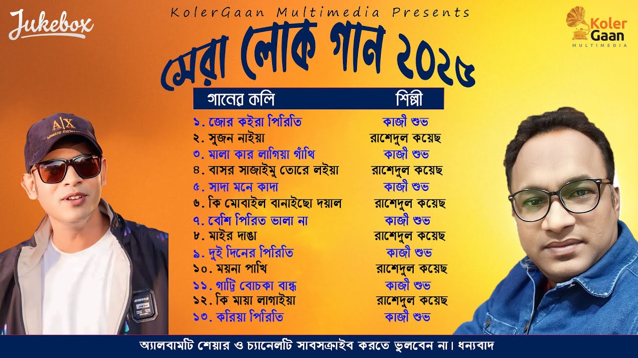 সেরা লোক গান ২০২৫ Kazi Shuvo New Song 2025 Kolergaan Multimedia