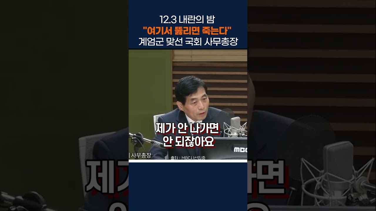 '여기서 뚫리면 죽는다' 계엄군 맞선 국회 사무총장 #김민기 #계엄