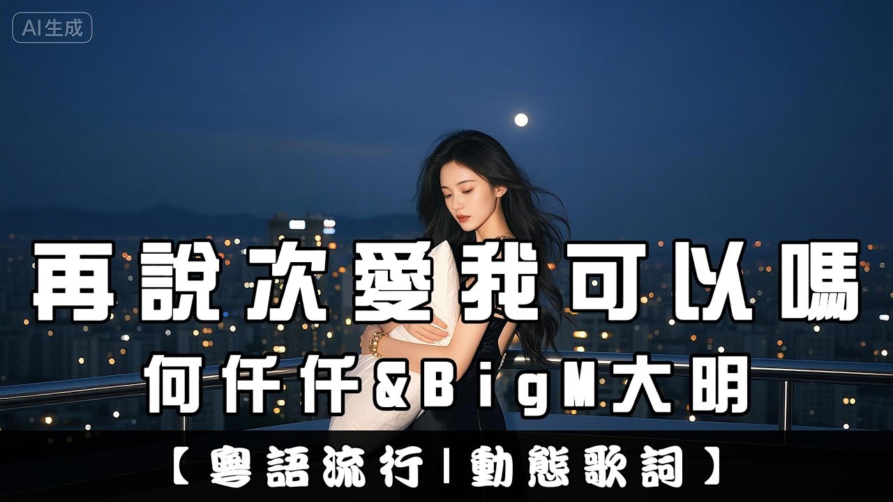 【粵語】何仟仟&BigM大明 - 再說次愛我可以嗎｜繁體拼音歌詞 CC字幕｜親親Fun音樂