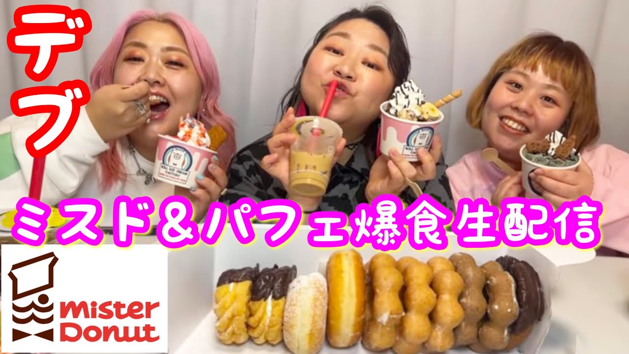 【デブ】ミスド＆ロールアイス食べながら語るデザート爆食夜生配信❤️【ぽっちゃりトーク】