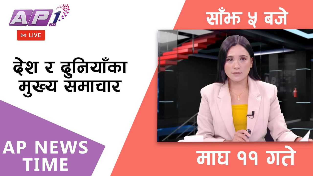 🔴LIVE: AP NEWS TIME | देश र दुनियाँका मुख्य समाचार | माघ ११, आइतबार साँझ ५ बजे | AP1 HD