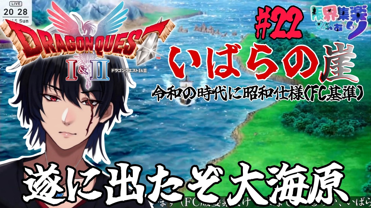 いばらの崖#22【#ドラゴンクエスト2 HD2D】目指すはアレフガルド！ 原作FCの装備や呪文や操作で縛って いばらの道だぜ 攻略！【#Vtuber】 #ゲーム配信 #ドラクエ2 ゲーム内ネタバレあり