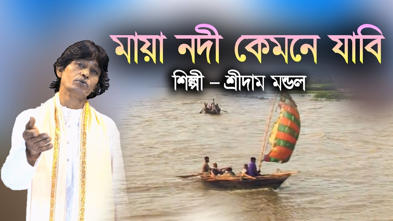 মায়া নদী কেমনে যাবি !! শ্রীদাম মন্ডল !! MAYA NODI KEMNE JABI !! SRIDAM MANDAL