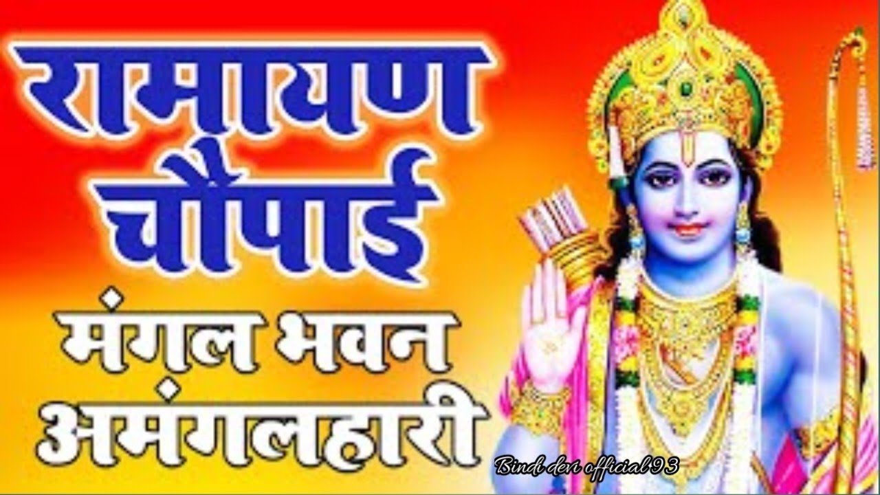 मंगल भवन अमंगल हारी | श्रीराम भजन चौपाई mangal bhawan amangal Hari 