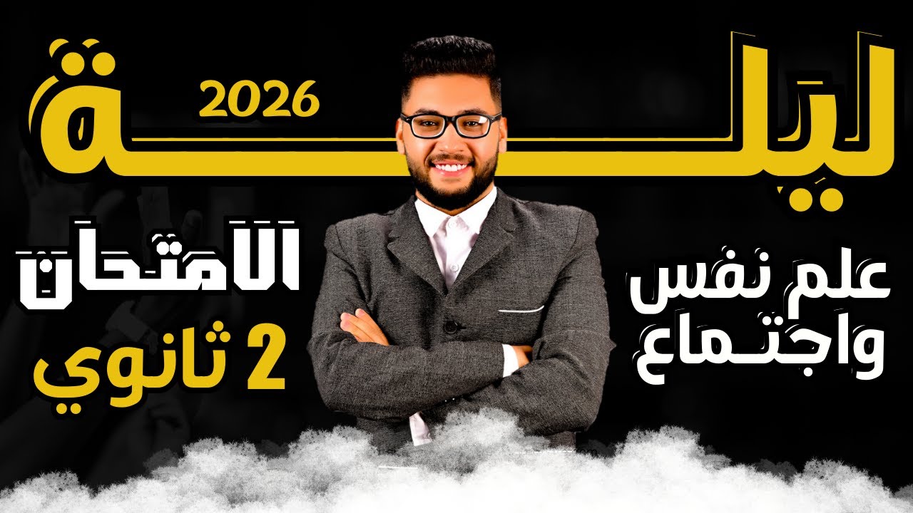مراجعه ليله الامتحان علم نفس واجتماع تانيه ثانوي الترم الاول 2026 | المنهج كامل علم نفس واجتماع