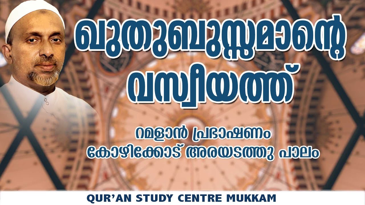 ഖുതുബുസ്സമാന്റെ വസ്വീയത്ത് | ramalan speech 2008 | rahmathulla qasimi