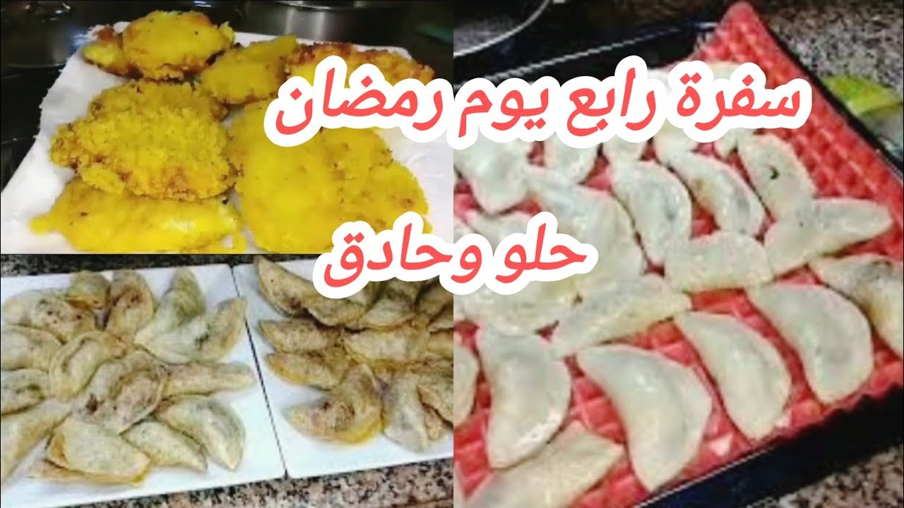 سفرة رابع يوم رمضان 🍲 وعجينة القطايف الموفرة 👌 💯