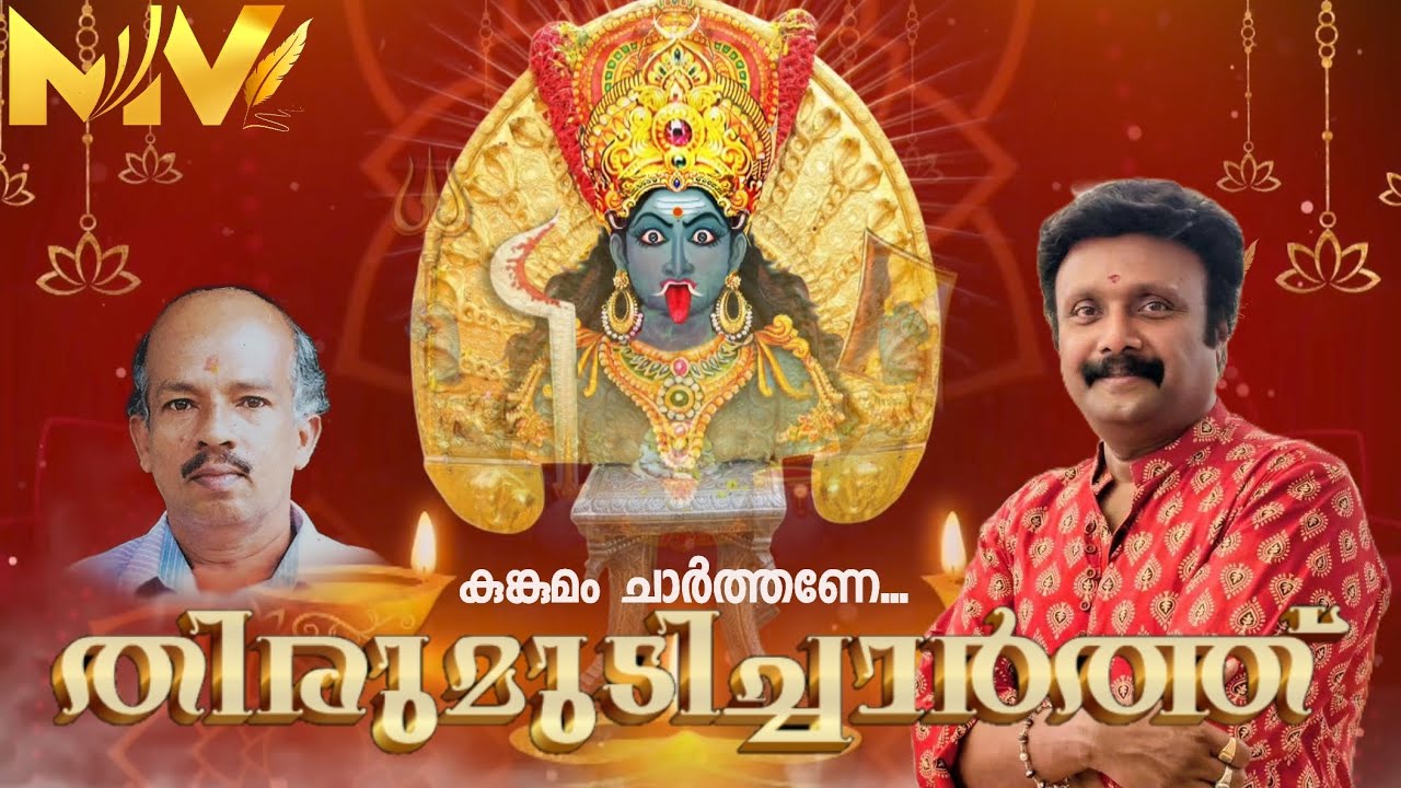 കുങ്കുമം ചാർത്തണേ...| മഞ്ചു വെള്ളായണി | മണക്കാട് ഗോപൻ #manacaudgopan #vellayaniammaonline