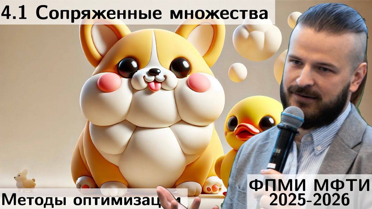 4.1 Сопряженные множества. МФТИ 2025