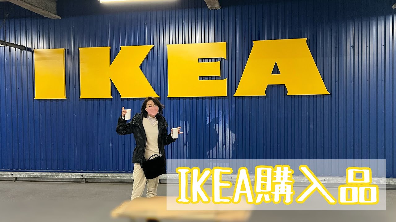 まったり動画【IKEA購入品紹介】