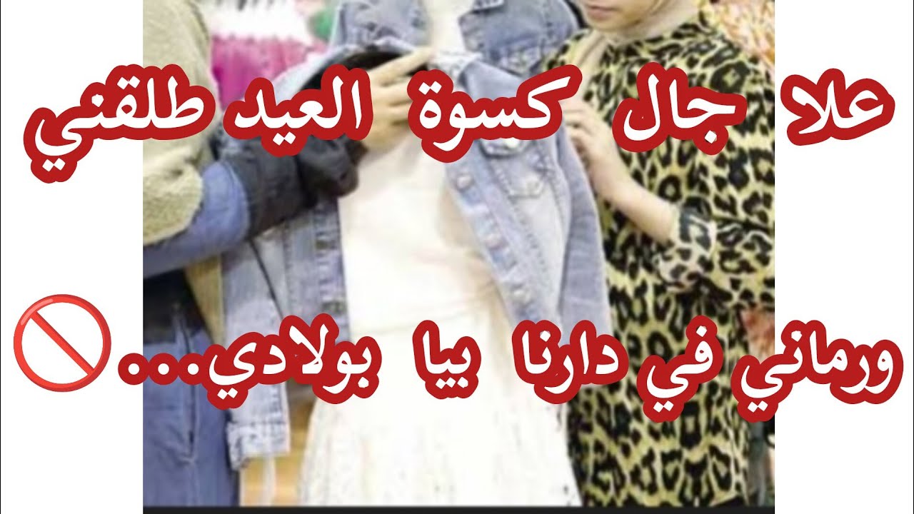 قصص بنت الغرب2🎧علا جال كسوة العيد طلقني ورماني في دارنا.... 😭