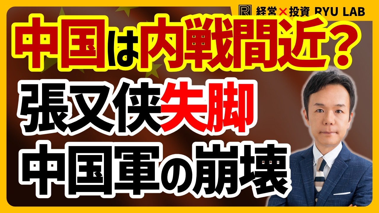中国で内戦勃発？ 習近平 vs 張又侠、解放軍トップが失脚｜今、何が起きているのか？