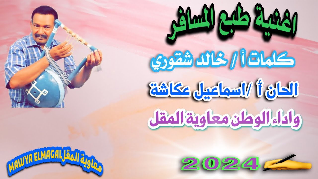 طبع المسافر//معاوية المقل/كلمات خالد شقوري/الحان اسماعيل عكاشة#2024 #الفن_الأصيل