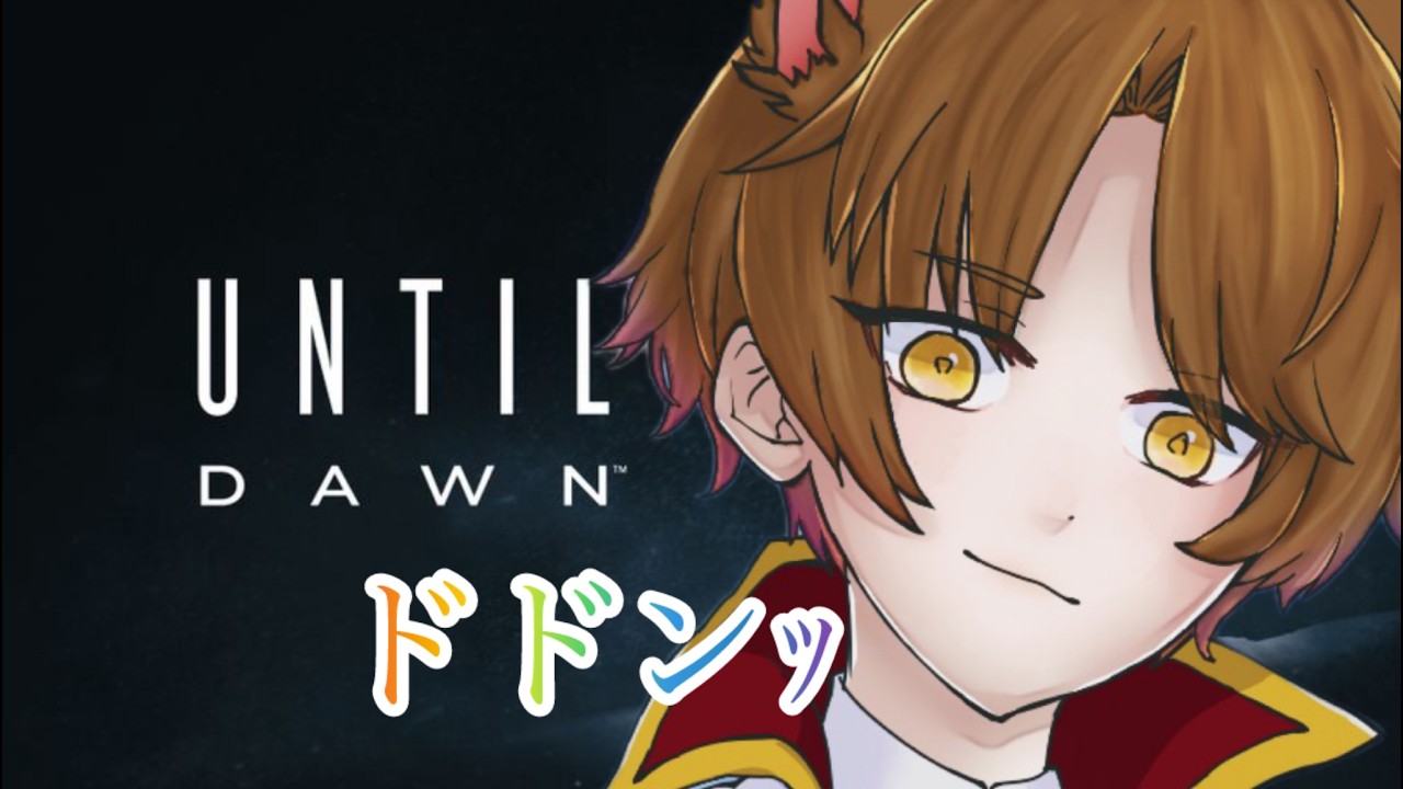 UNTIL DAWN ～初プレイ！俺は導けるのか！？～[まったり]