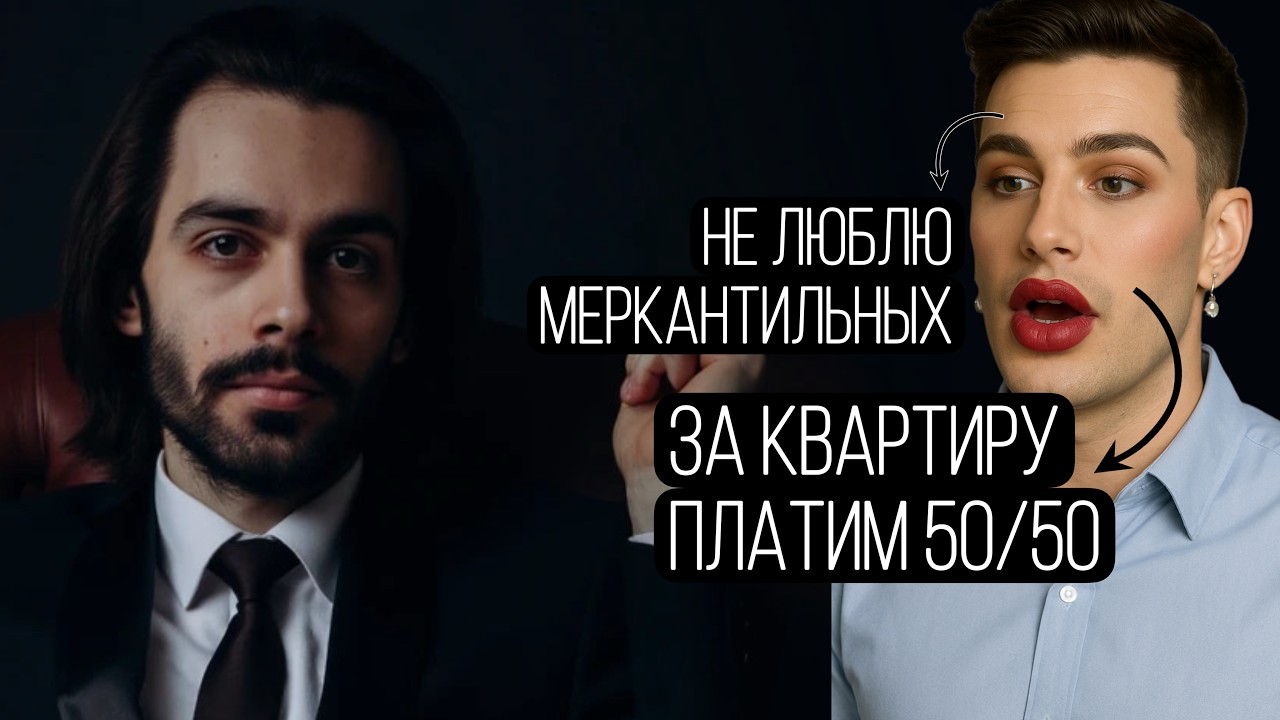 Никогда не плати за себя в отношениях иначе будет...