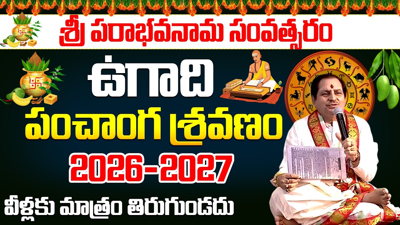 🔴LIVE: Ugadi Panchanga Sravanam 2026 || పరాభవ నామ సంవత్సరం - ఉగాది పంచాంగ శ్రవణం 2026