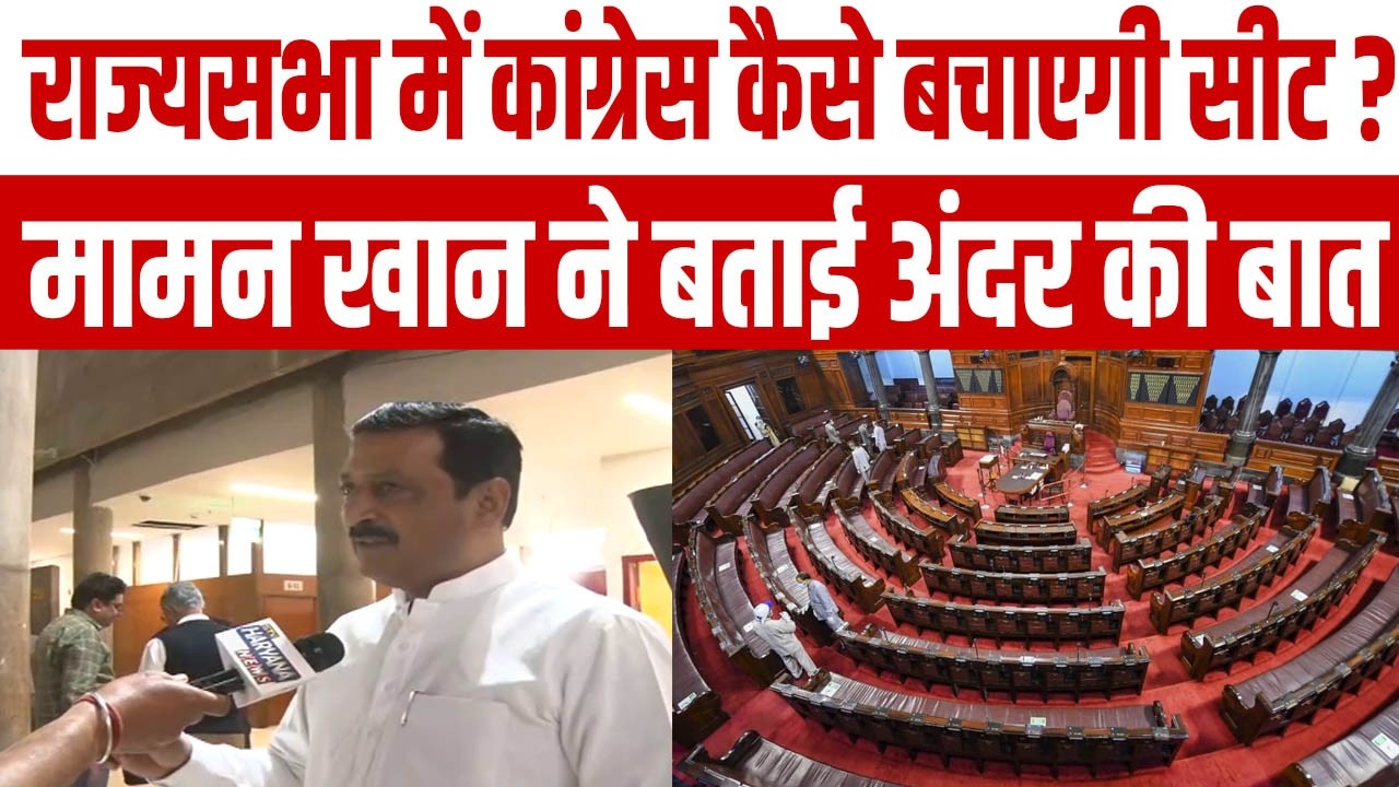 हरियाणा में कांग्रेस कैसे बचाएगी राज्यसभा की सीट ? मामन खान ने बताई अंदर की बात