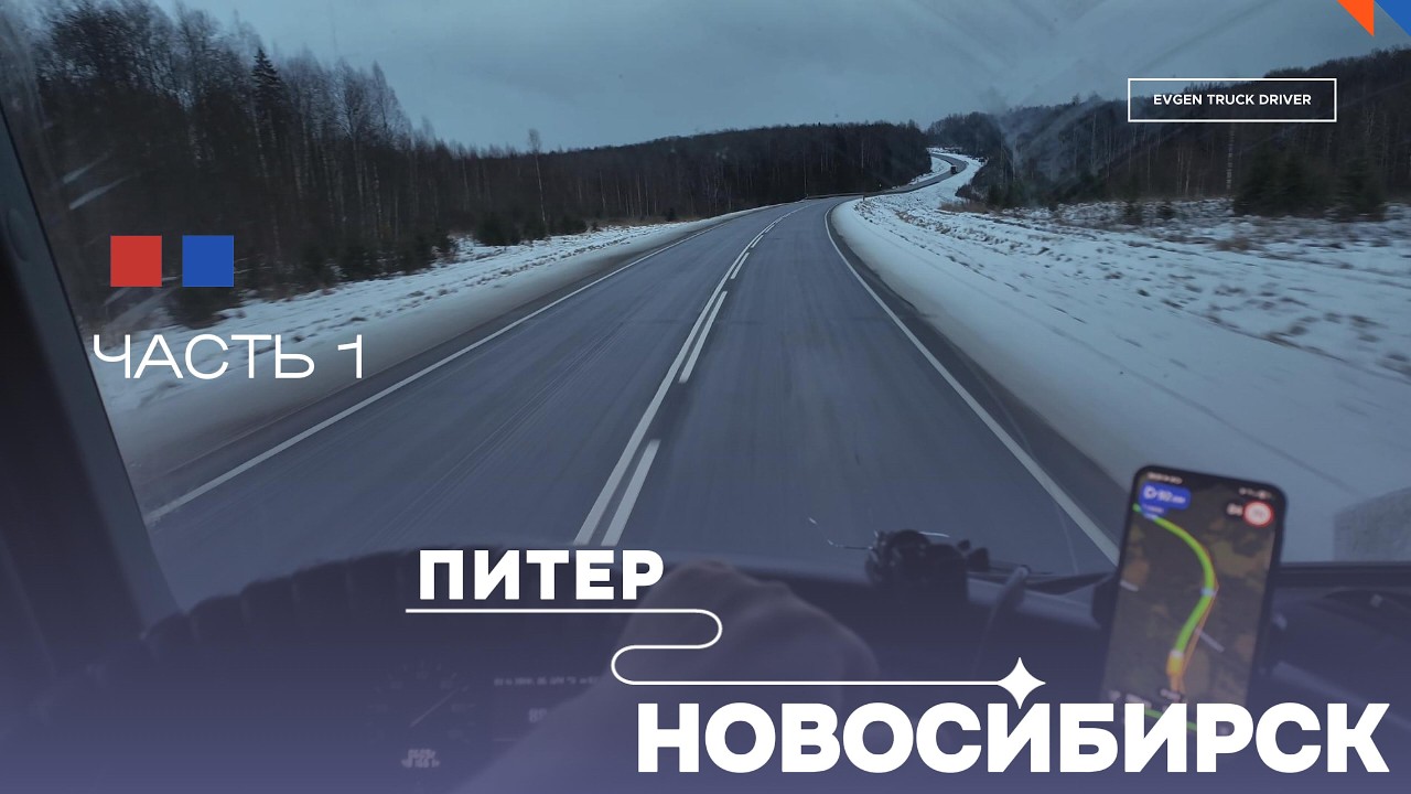 Рейс Питер-Новосиб: объезды, ограничения и закрытый весовой контроль — что дальше? | Декабрь 2025