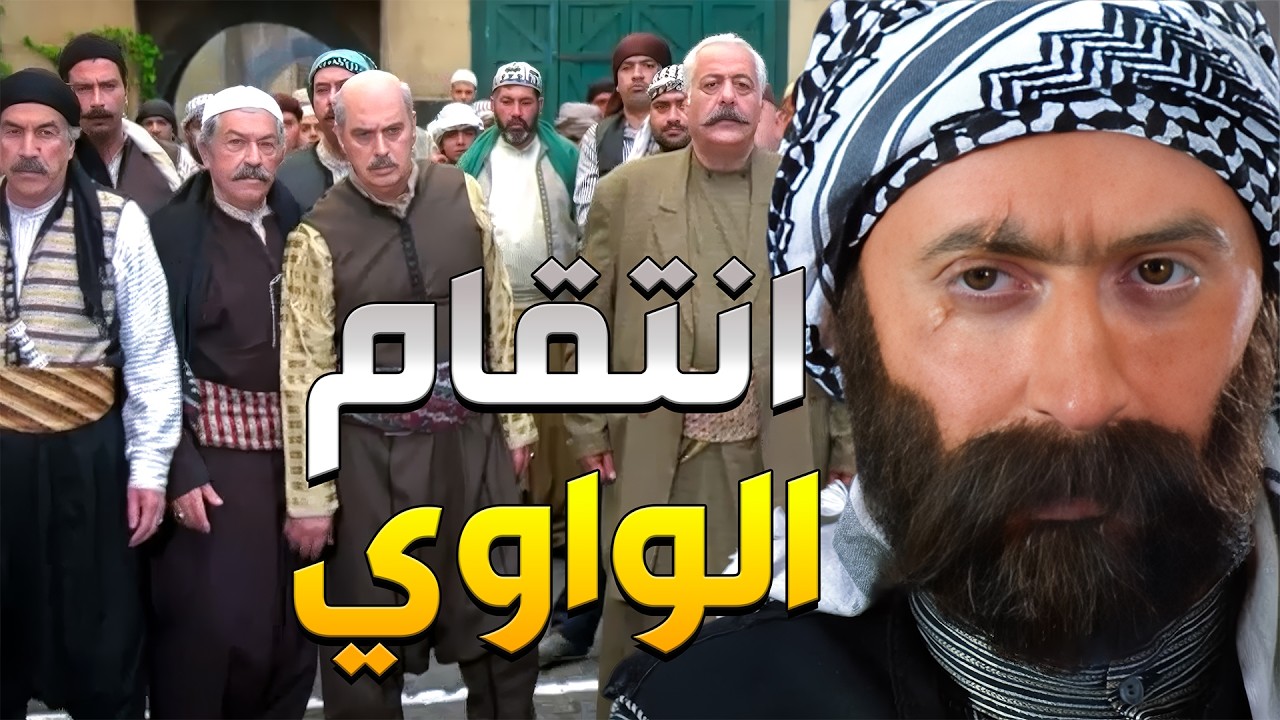 أهل الحارة بلشوا يكشفوا الواوي على حقيقته لهيك قرر يهجم عليهم وياخد بتار أخوه النمس ويتعاون مع الفرن