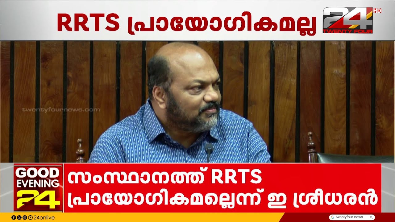 'അതിവേഗ റെയിൽ പദ്ധതിയിൽ ഇ ശ്രീധരന്റെ പങ്കിനെ കുറിച്ച് അറിയില്ല' സർക്കാറും ഇ ശ്രീധരനും നേർക്കുനേർ