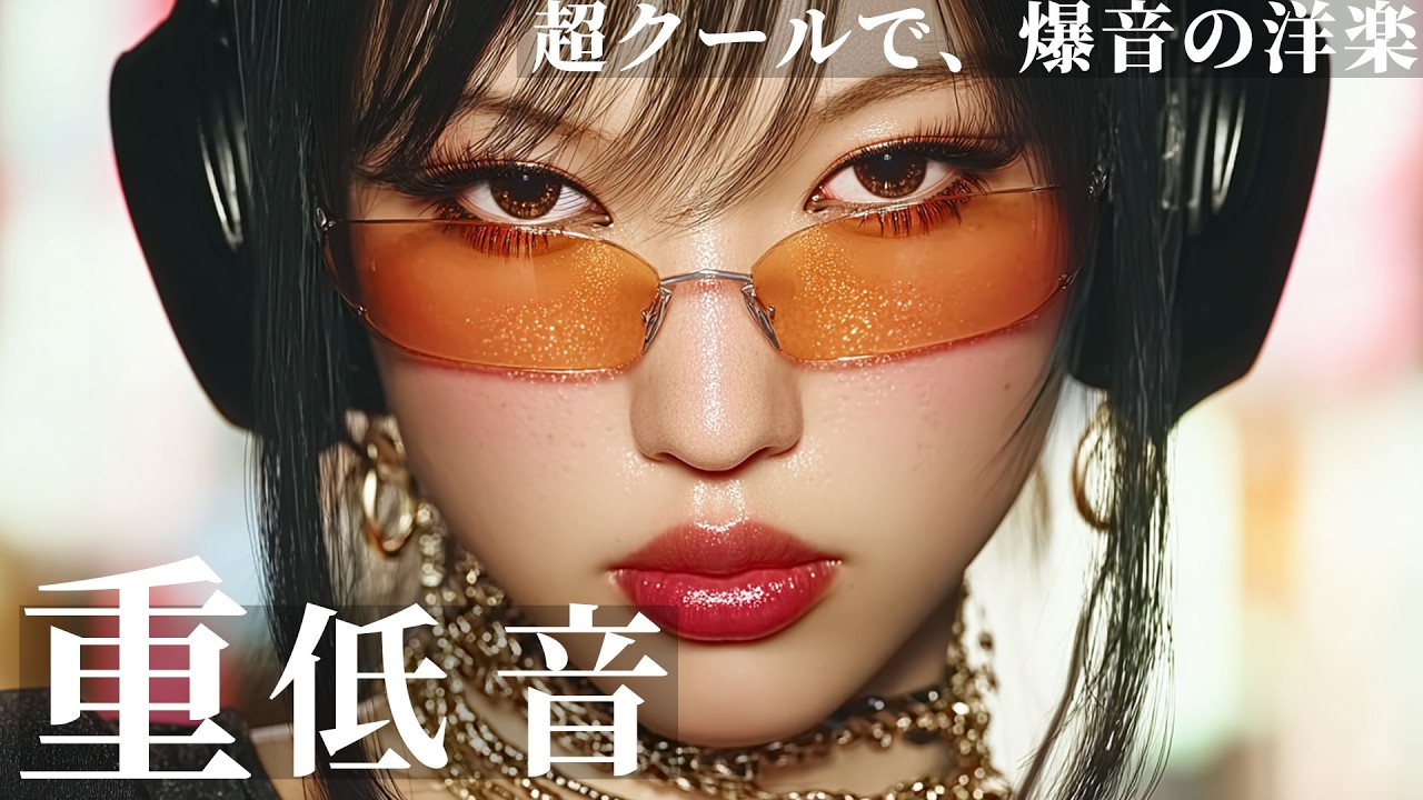 【重低音の波🌊】体が勝手に揺れる洋楽EDM MIX | Playlist/洋楽/KPOP/HIPHOP/洋楽メドレー/洋楽MIX/重低音/ドライブ/筋トレ/ランニング/作業用BGM/フェス