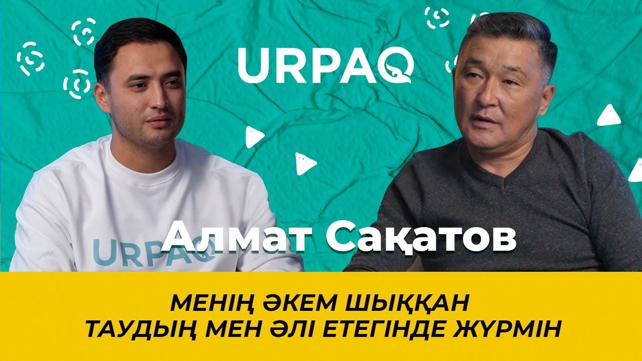 АЛМАТ САҚАТОВ: МЕНІҢ ӘКЕМ ШЫҚҚАН ТАУДЫҢ МЕН ӘЛІ ЕТЕГІНДЕ ЖҮРМІН