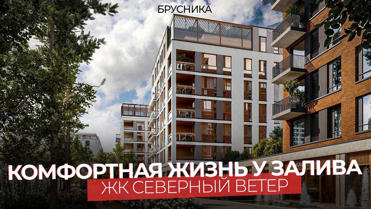 Обменяй свою квартиру на новую у залива - ЖК Северный ветер