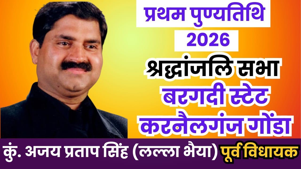 करनैलगंज गोण्डा- प्रथम पुण्यतिथि कुंवर अजय प्रताप सिंह लल्ला भैया 2026