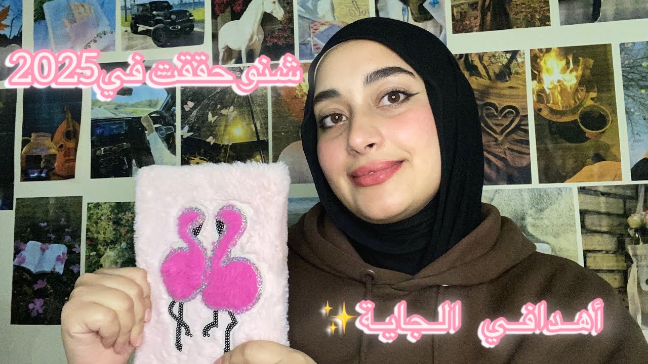 شنو حققت فـ2025 وأهدافي لسنة 2026 | جلسة مع آمال ☕️