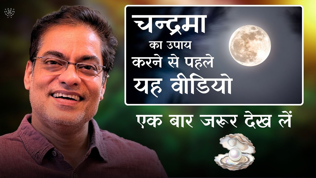 चन्द्रमा का उपाय करने से पहले यह वीडियो एक बार जरूर देख लें - Brajesh Gautam