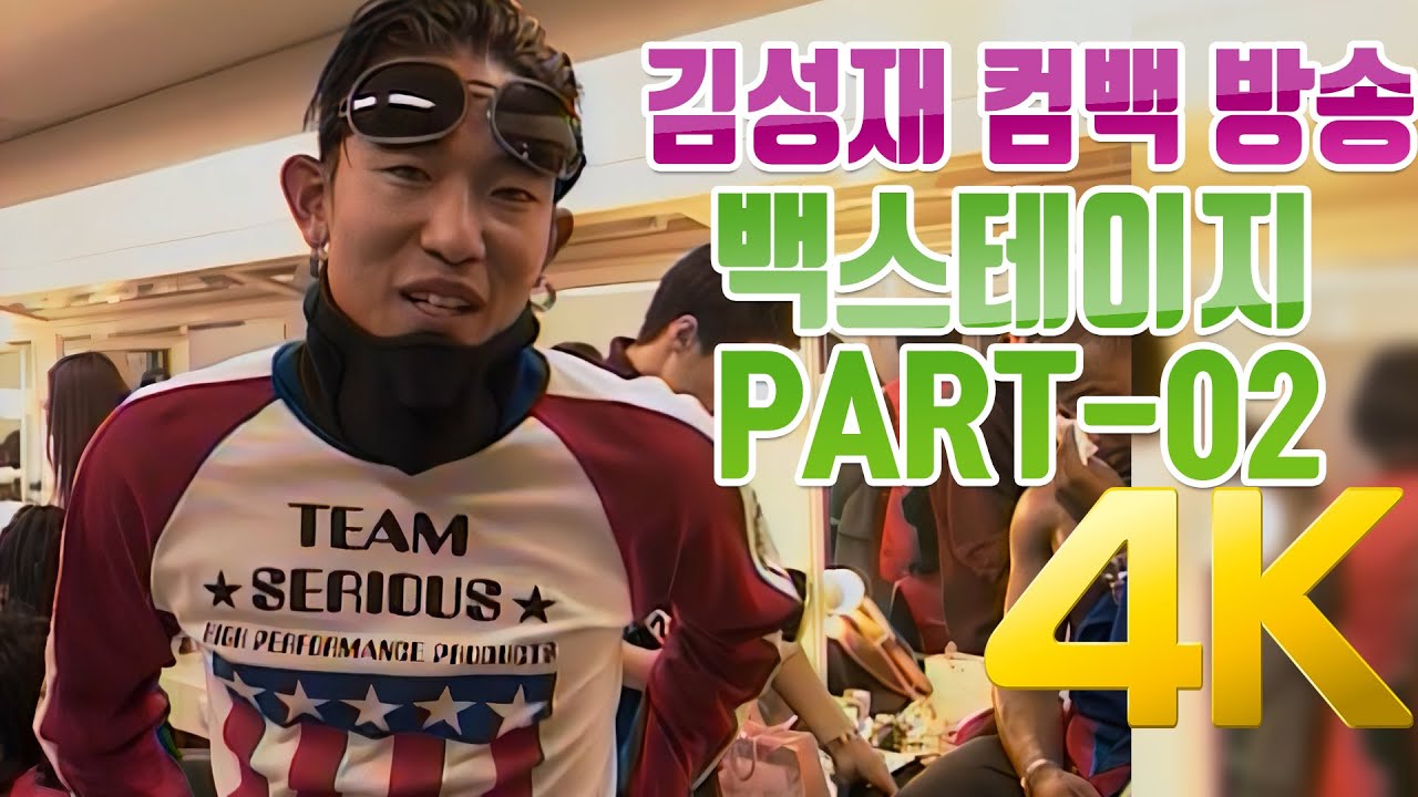 [4K] 김성재 말하자면 컴백 방송 백스테이지 PART-02  4K AI Upscaling