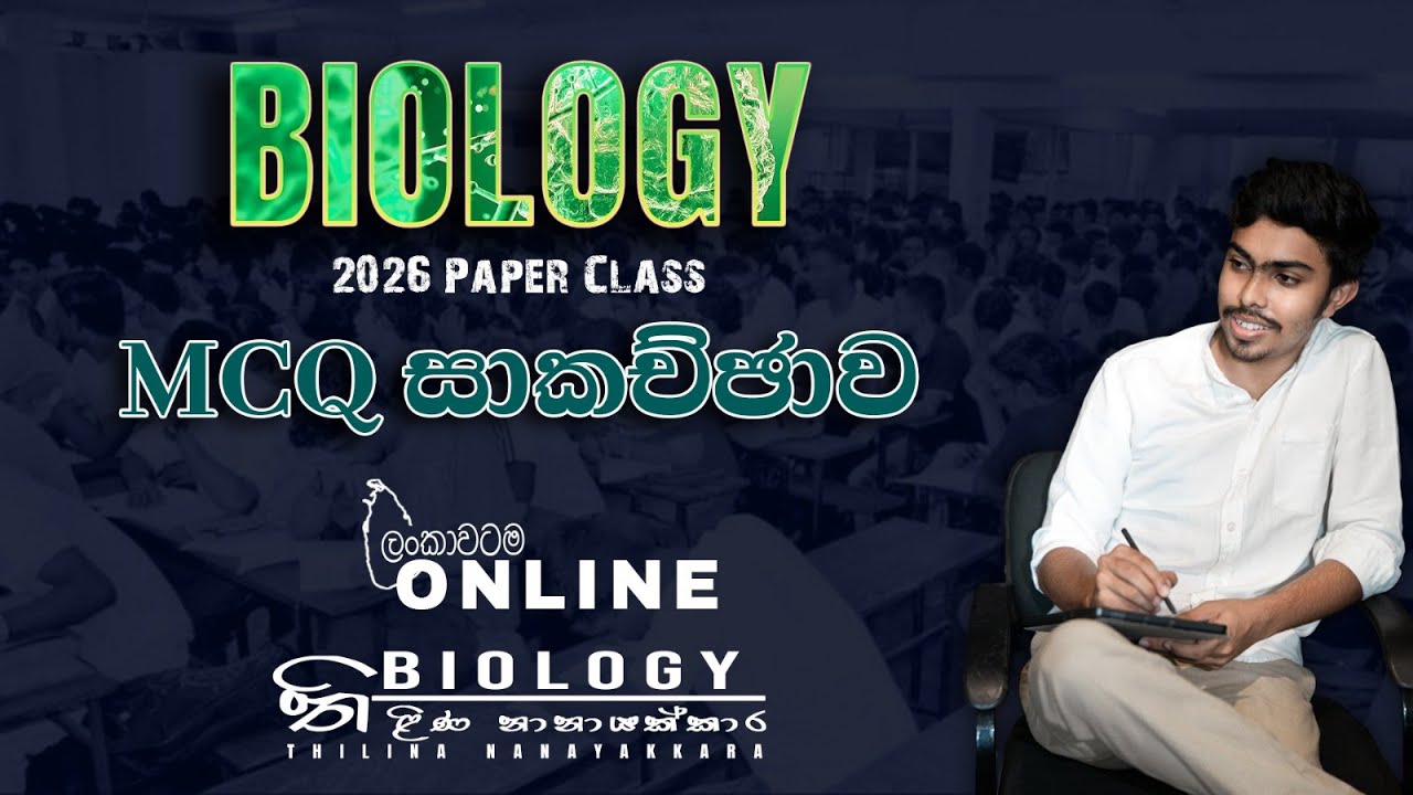 2026 A/L McQ Discussion Biology - Episode 02