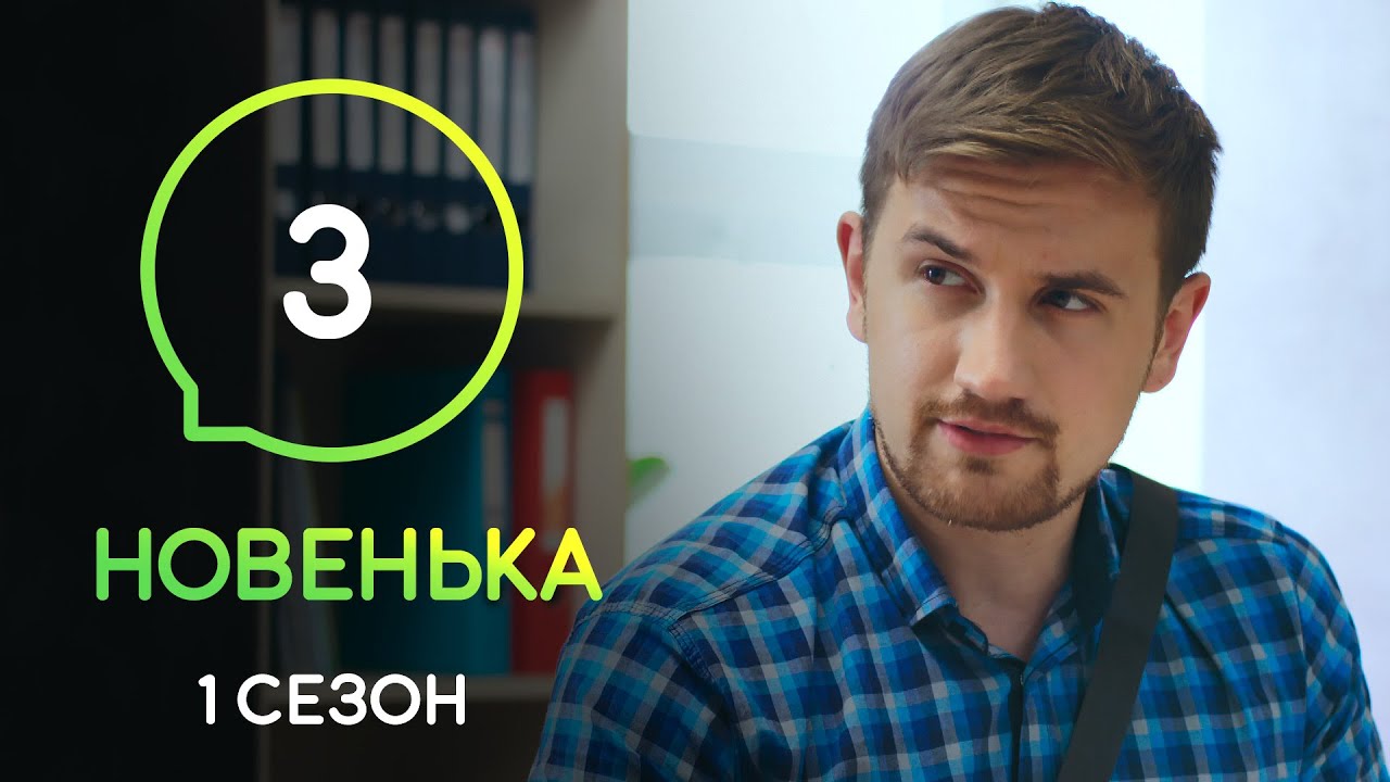 Сериал Новенькая. Серия 3 | МОЛОДЕЖНАЯ МЕЛОДРАМА 2019