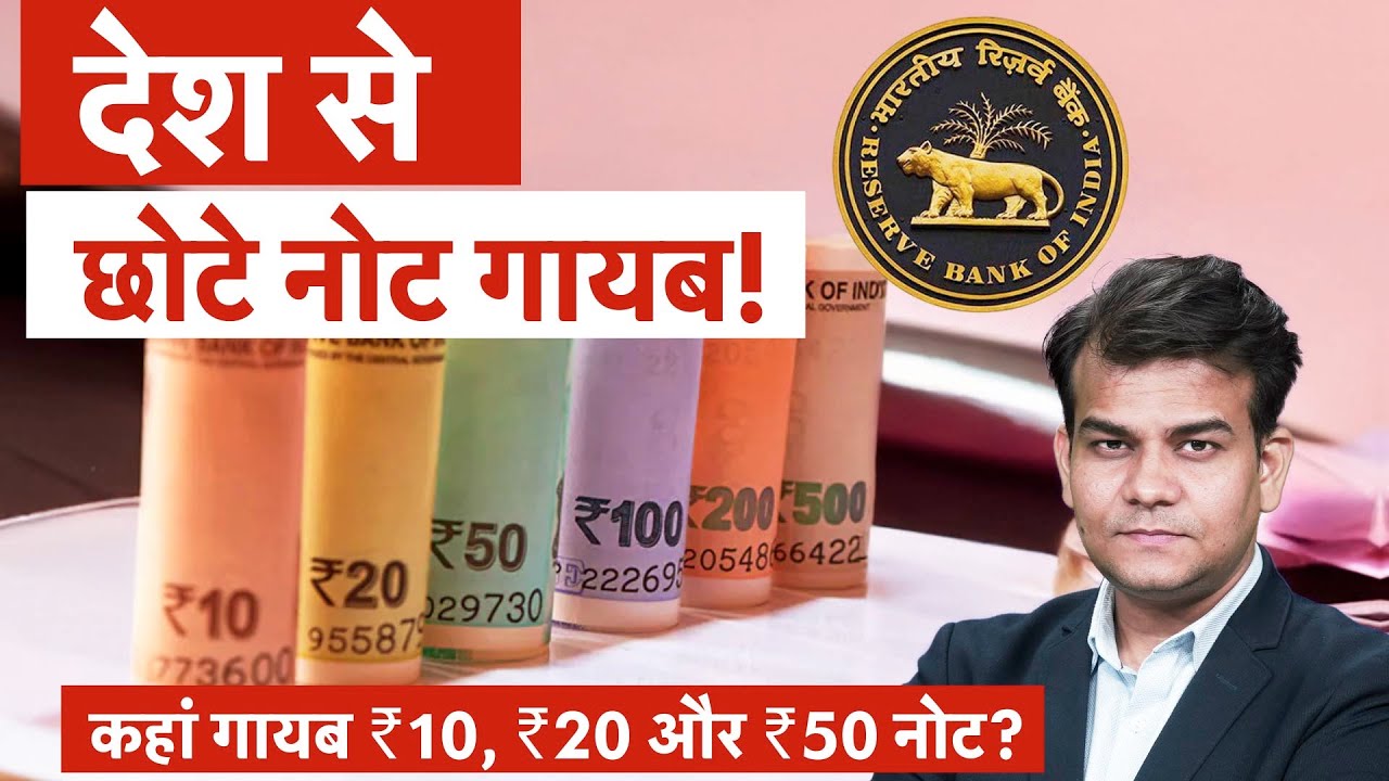 Indian Small Value Note| RBI कहां गए छोटे नोट, क्यों हो रही किल्लत? | Money 9
