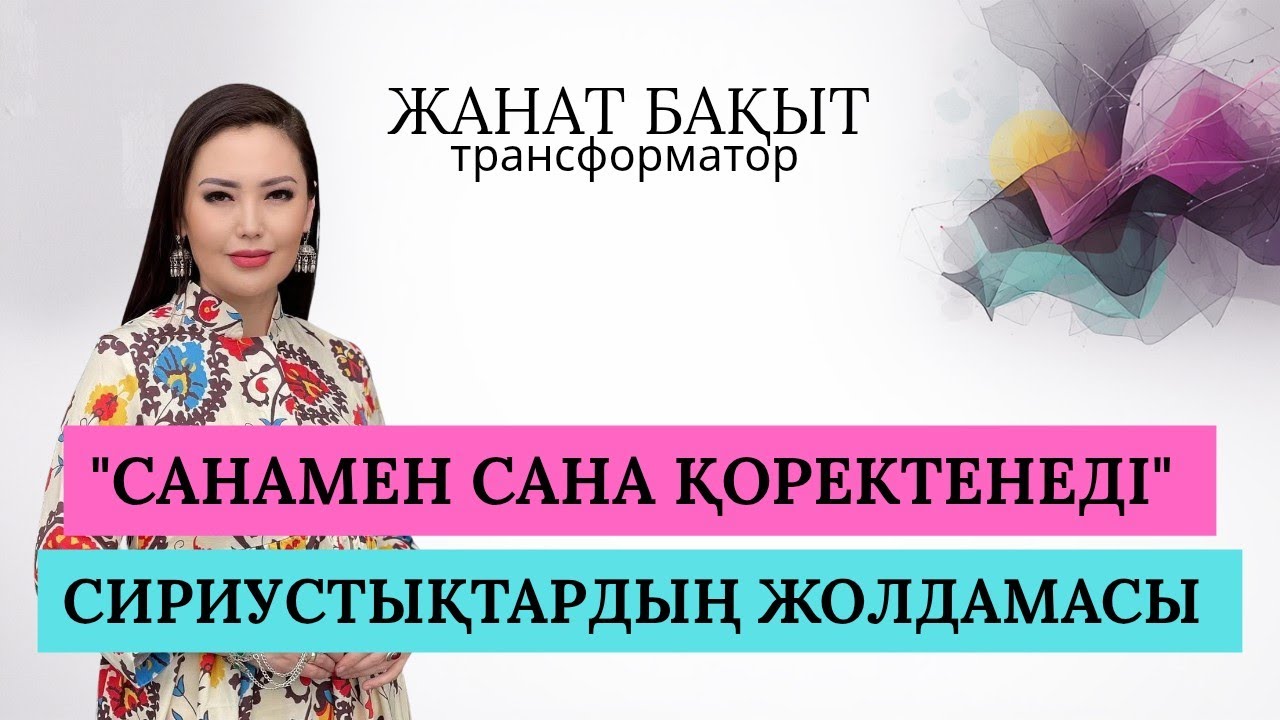 СИРИУСТЫҚТАРДЫҢ ЖОЛДАМАСЫ | САНА САНАМЕН ҚОРЕКТЕНЕДІ | ЖАНАТ БАҚЫТ