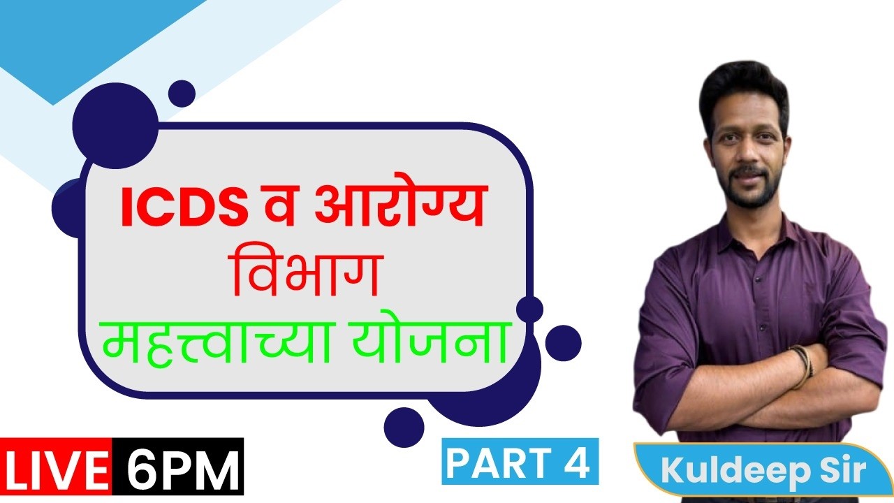 6PM ICDS व आरोग्य विभाग महत्त्वाच्या योजना Part 4