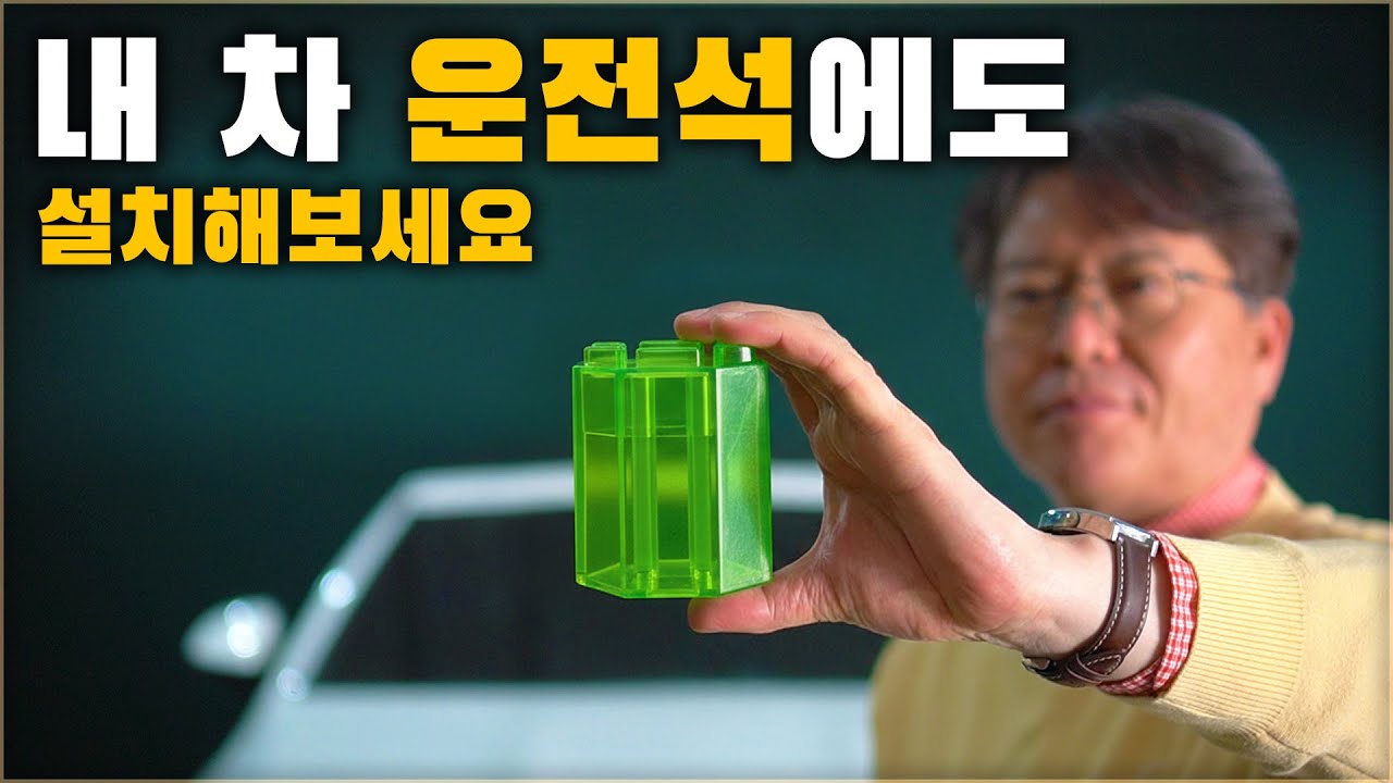 135만 개가 팔렸다고 해서 저도 사용해봤습니다. 내 차 운전석에도 설치해보세요. (전차종 가능)