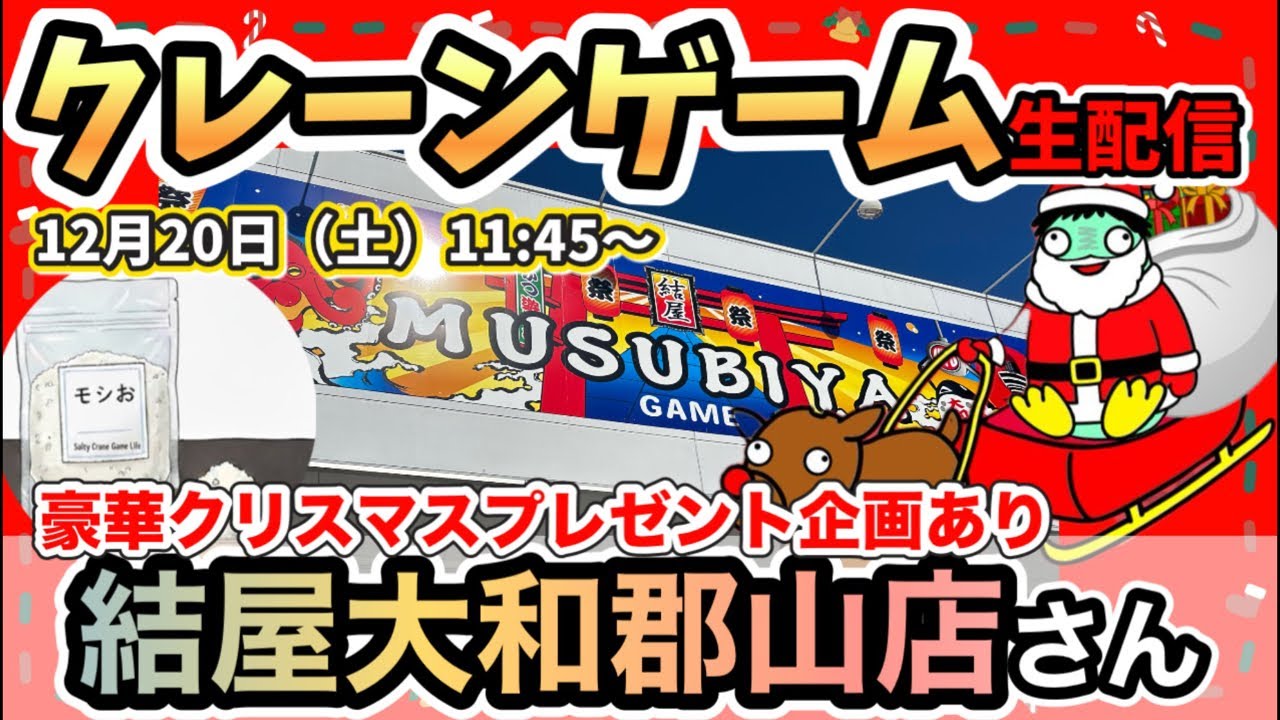 【クレーンゲームLIVE】プレゼント企画あり🎁クリスマス直前スペシャル🎄結屋大和郡山店さんを遊び尽くします！
