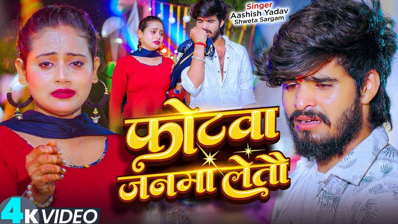 #Video - फोटवा जनवा लेतौ | #Ashish Yadav का एक और #मगही दर्द भरा गीत | New #Magahi Sad Song 2026